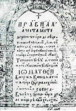 Primul cod de legi din Țara Românească, expus la Muzeul Național de Istorie a României
