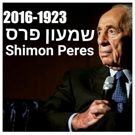 A murit Shimon Peres. Fostul preşedinte al Israelului avea 93 de ani